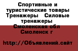 Спортивные и туристические товары Тренажеры - Силовые тренажеры. Смоленская обл.,Смоленск г.